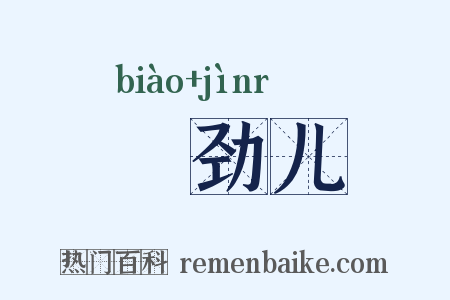摽劲儿是什么意思的图片